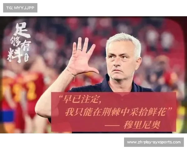 穆里尼奥正式告别罗马主帅职位结束两年半辉煌历程 穆里尼奥正式告别罗马主帅职位结束两年半辉煌历程